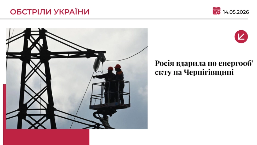 Росія вдарила по енергооб’єкту на Чернігівщині: 31 тис. абонентів без світла