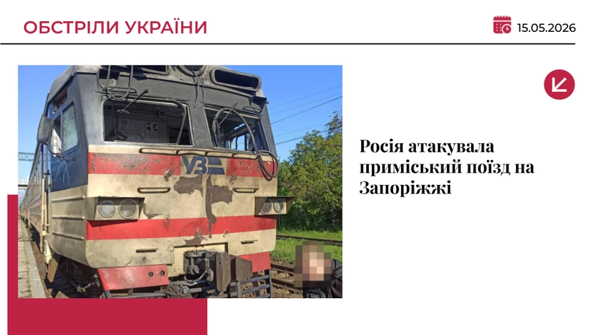 Російський дрон атакував приміський поїзд на Запоріжжі: є поранені