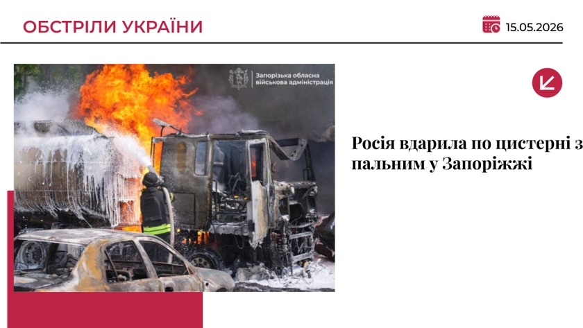 Росія вдарила по цистерні з пальним у Запоріжжі: є загиблий та важкопоранені