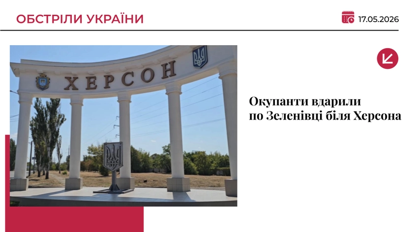 Росіяни атакували Зеленівку поблизу Херсона: постраждали троє людей