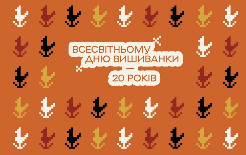 Дню вишиванки-20! Як українське свято об’єднує світ