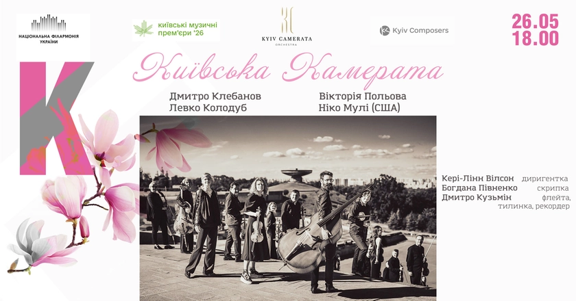 «Київська камерата» привозить до Києва українські та американські прем’єри