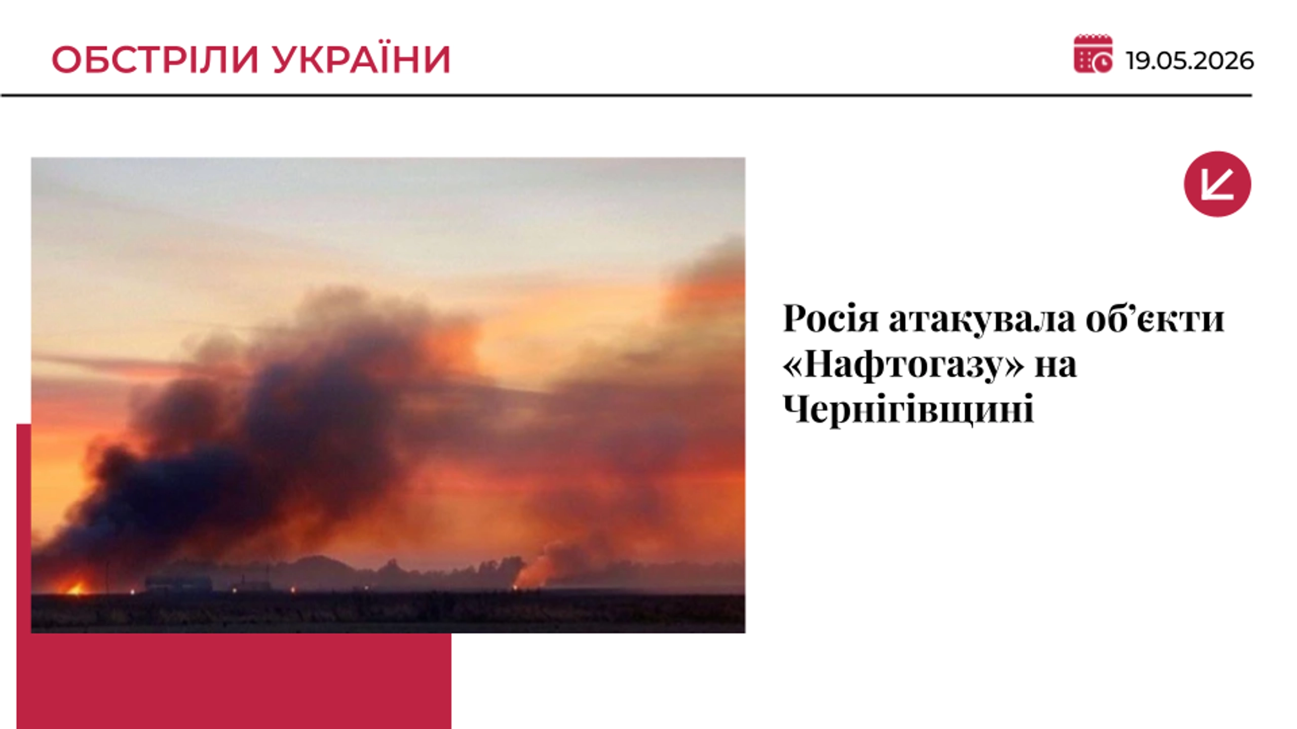 РФ атакувала об’єкти «Нафтогазу» на Чернігівщині: пошкоджено критичне обладнання
