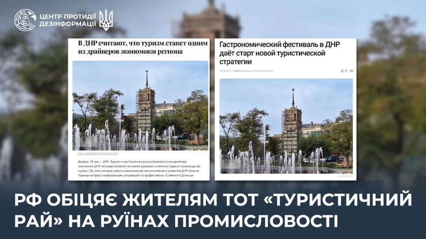 Окупанти хочуть “рятувати” економіку Донеччини туризмом, - ЦПД
