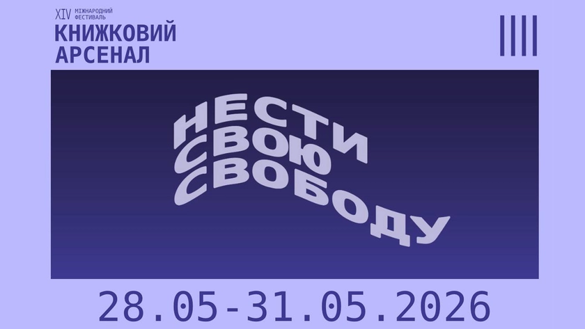 Від Ольги Токарчук до Тараса Чмута: головні події Книжкового Арсеналу 2026