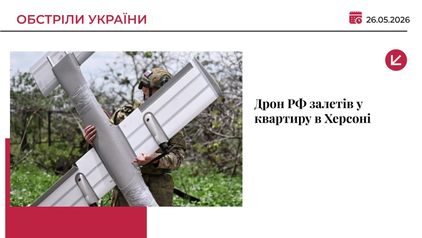 Дрон РФ залетів у квартиру в Херсоні: постраждалий помер