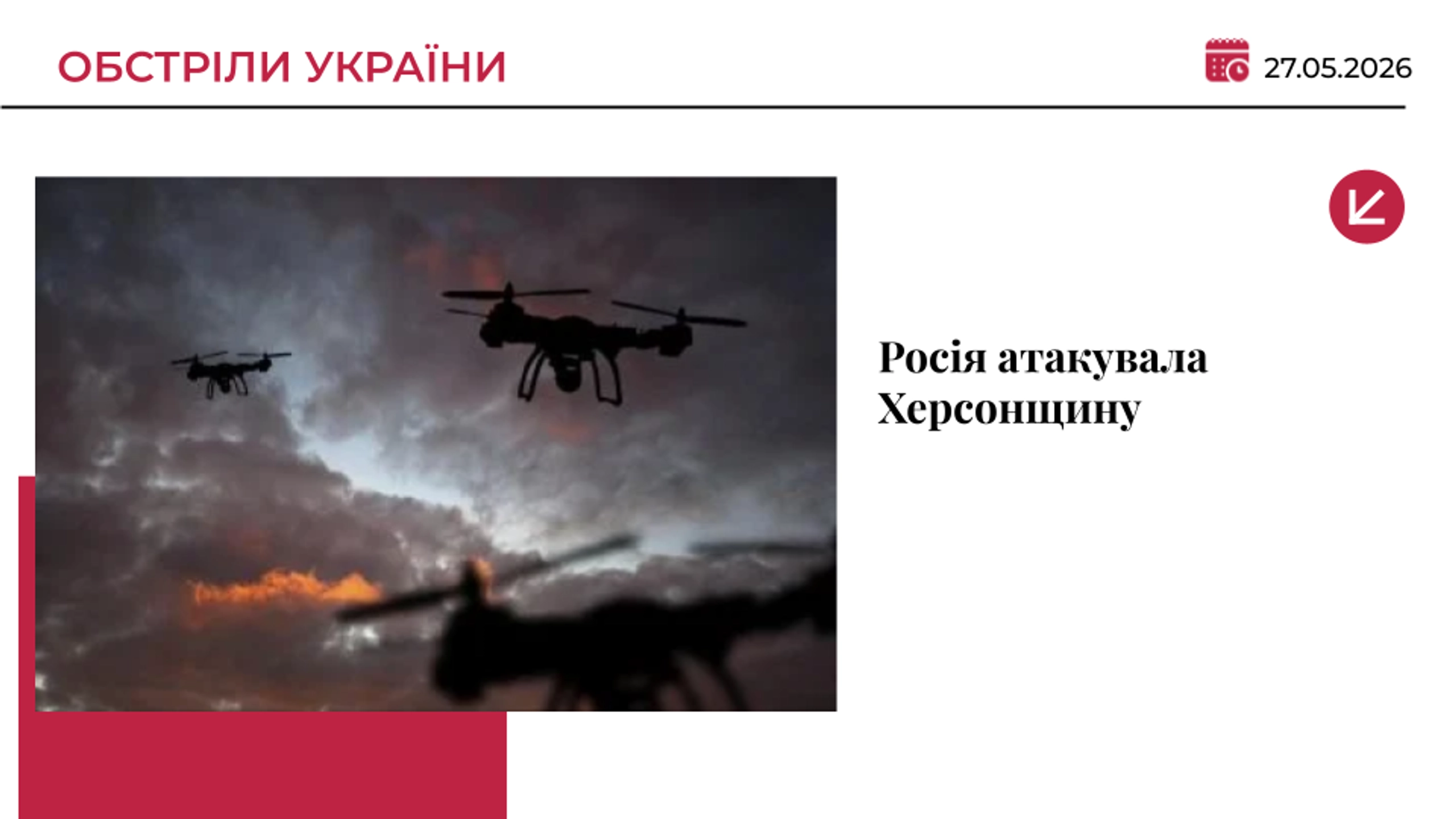 Росіяни атакували дронами Херсонщину: троє поранених