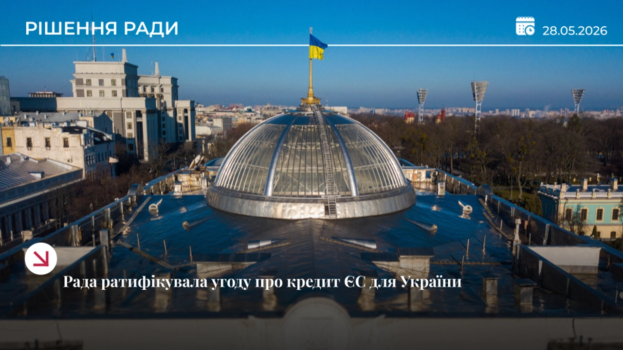 Рада ратифікувала угоду про кредит ЄС на €90 млрд для України