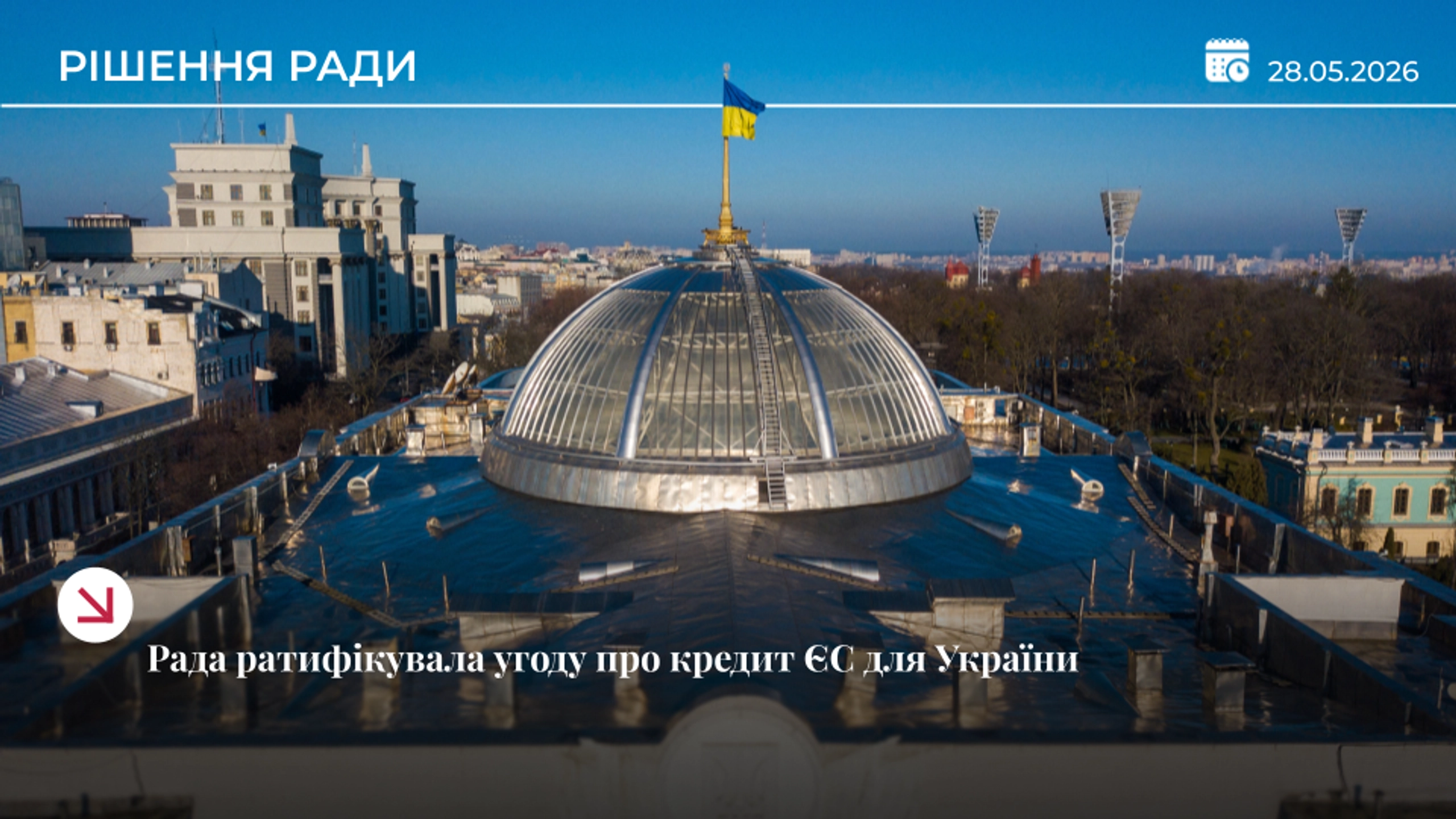 Рада ратифікувала угоду про кредит ЄС на €90 млрд для України