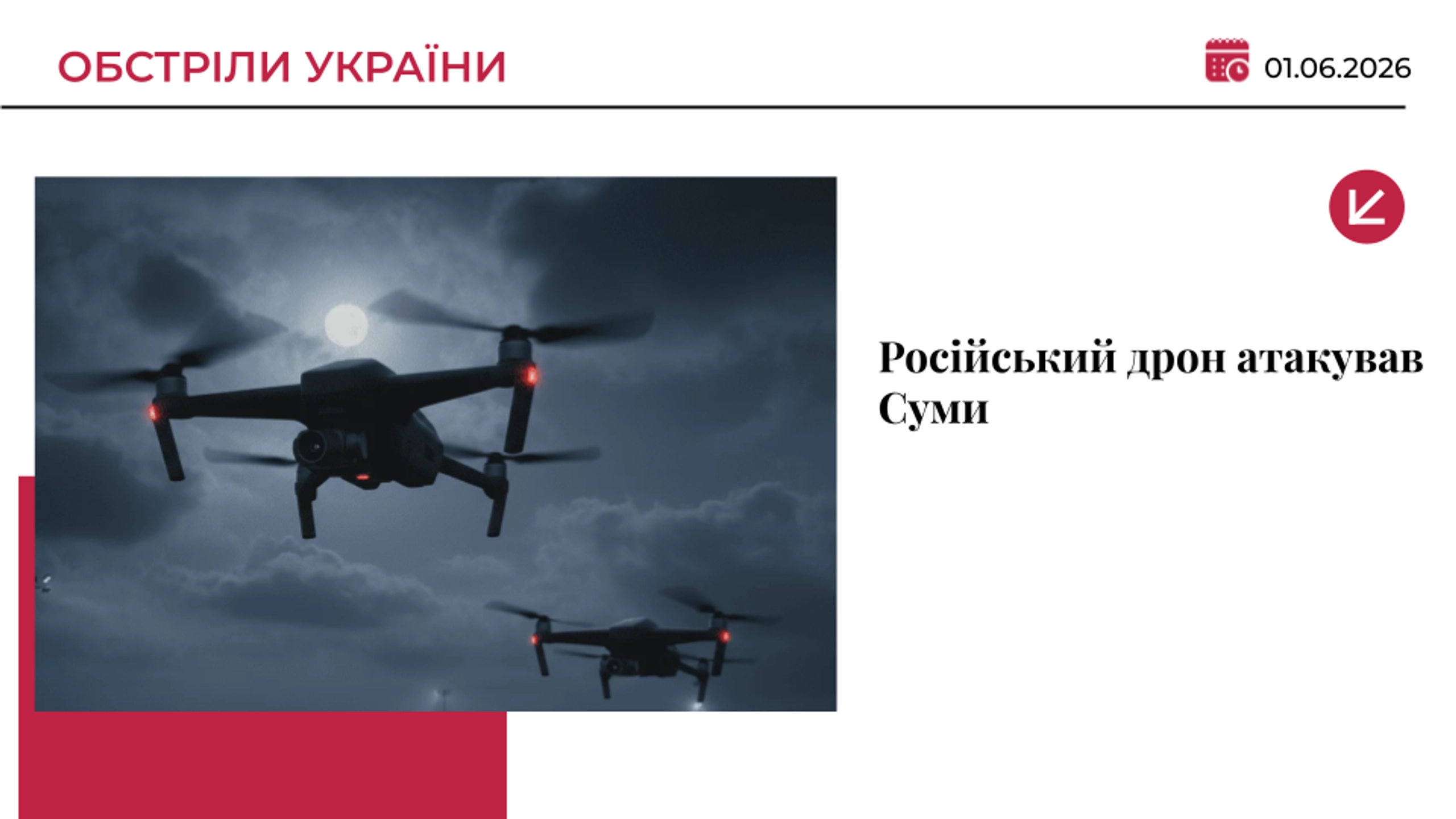 Російський дрон атакував Суми: пошкоджено дитячий садок