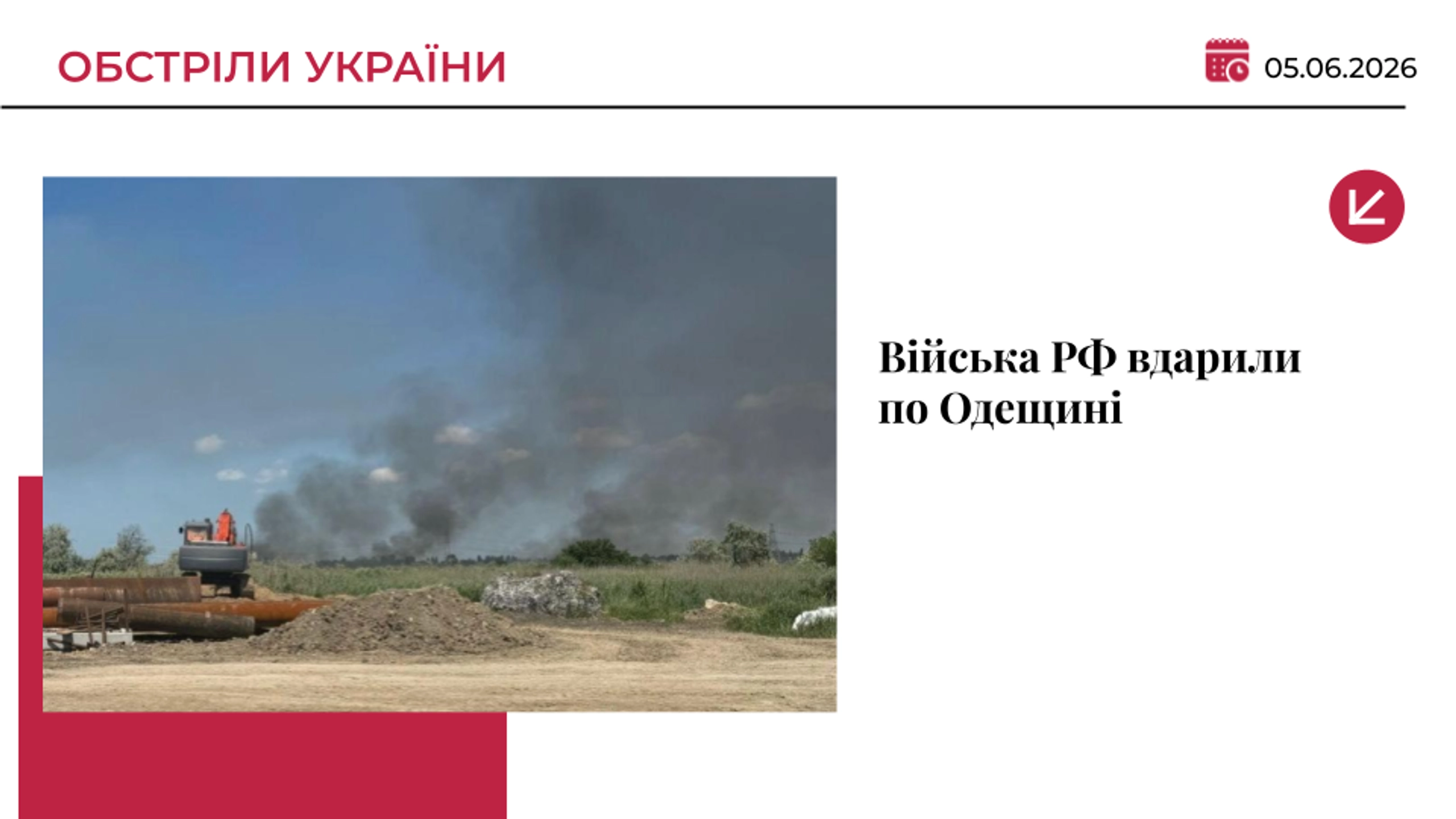 Росіяни вдарили по об’єкту логістики на Одещині: постраждали 8 дорожніх працівників