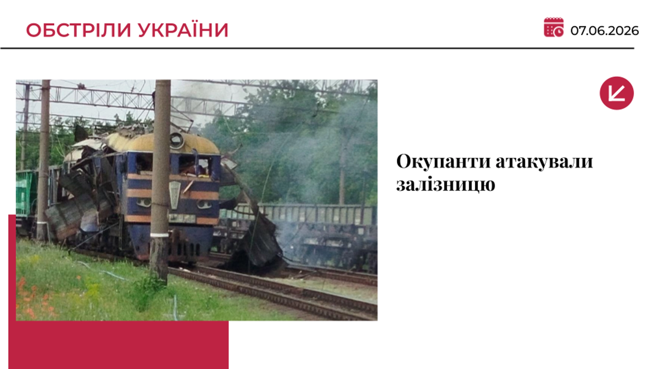 Ворожий дрон влучив в електровоз у Запоріжжі