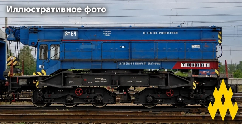 Партизани знищили рідкісний залізничний кран у Воронежі