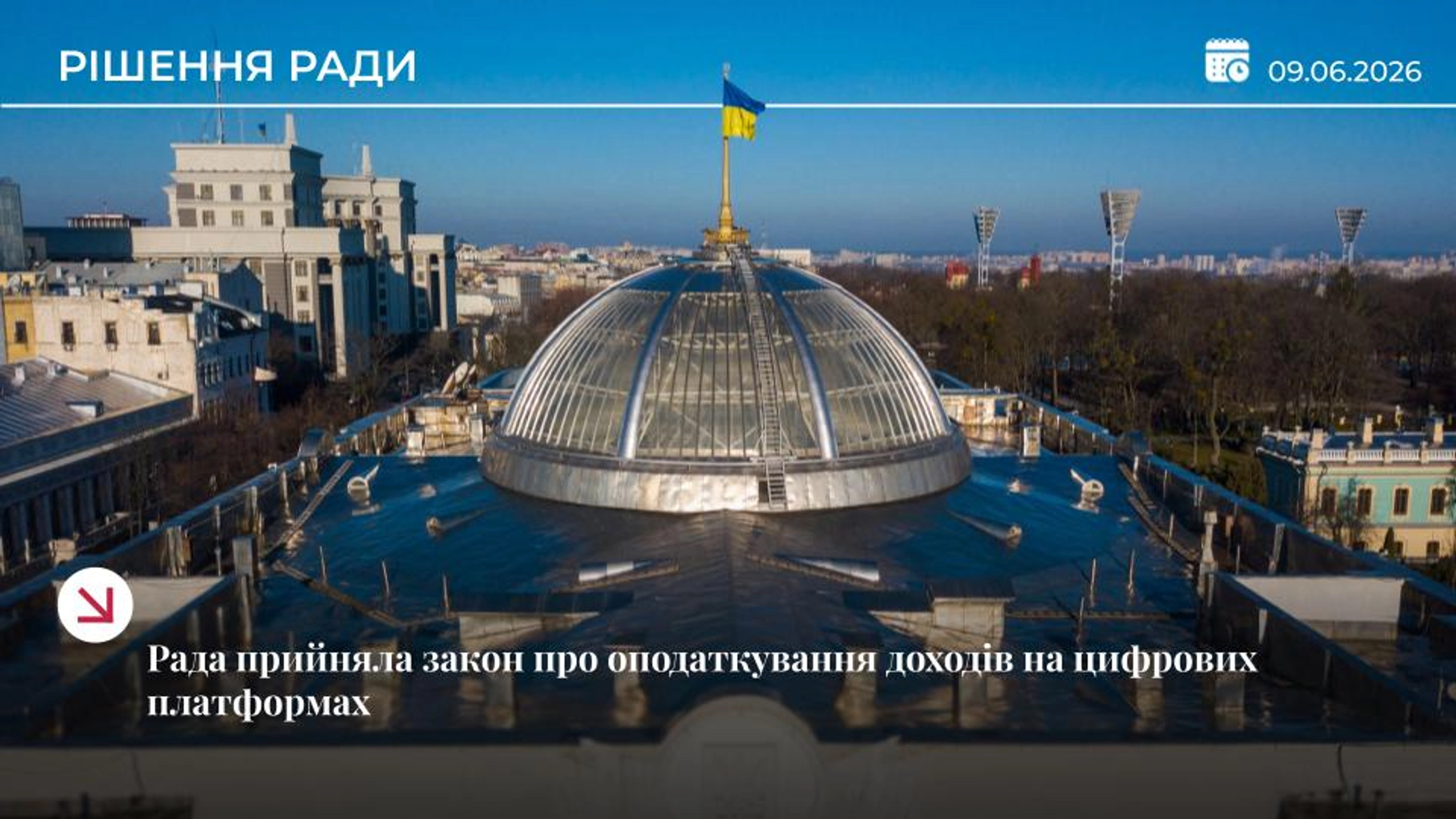 Рада ухвалила закон про податки на цифрові доходи