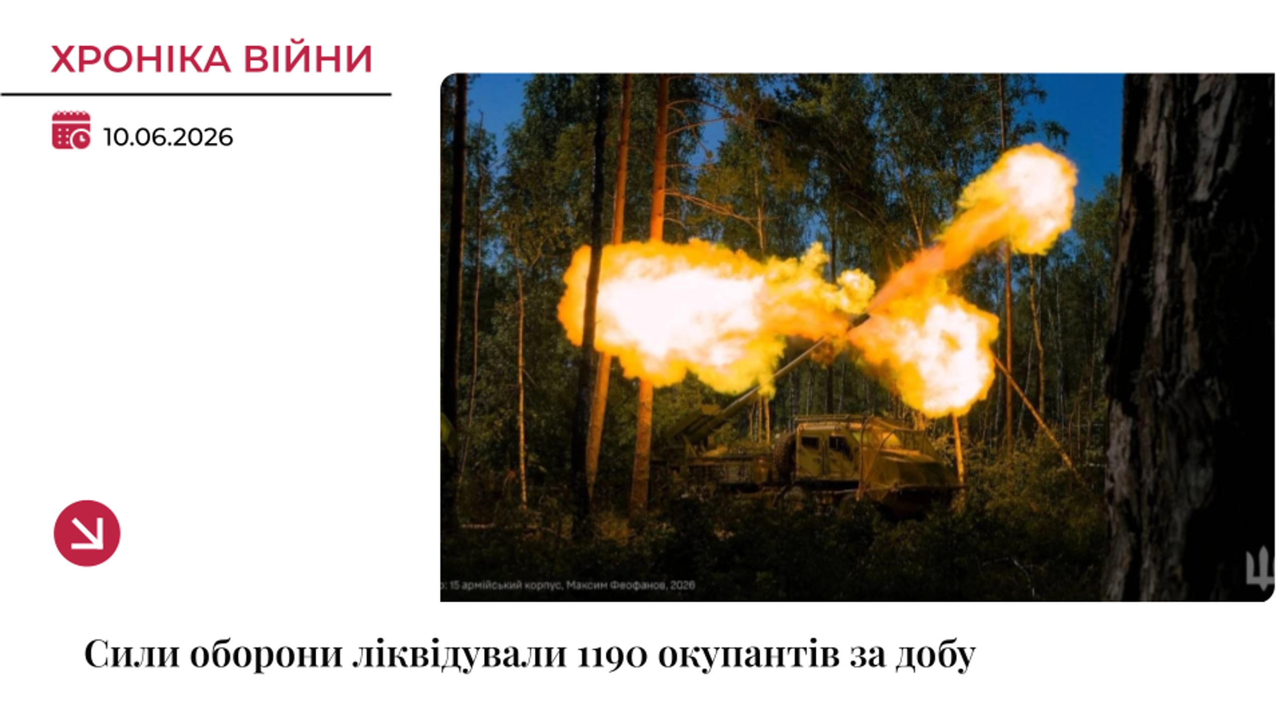 Хроніка війни: РФ втратила ще 1190 військових