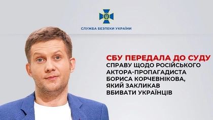 СБУ передала до суду справу російського актора-пропагандиста Корчевнікова