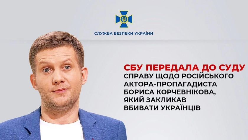 СБУ передала до суду справу російського актора-пропагандиста Корчевнікова