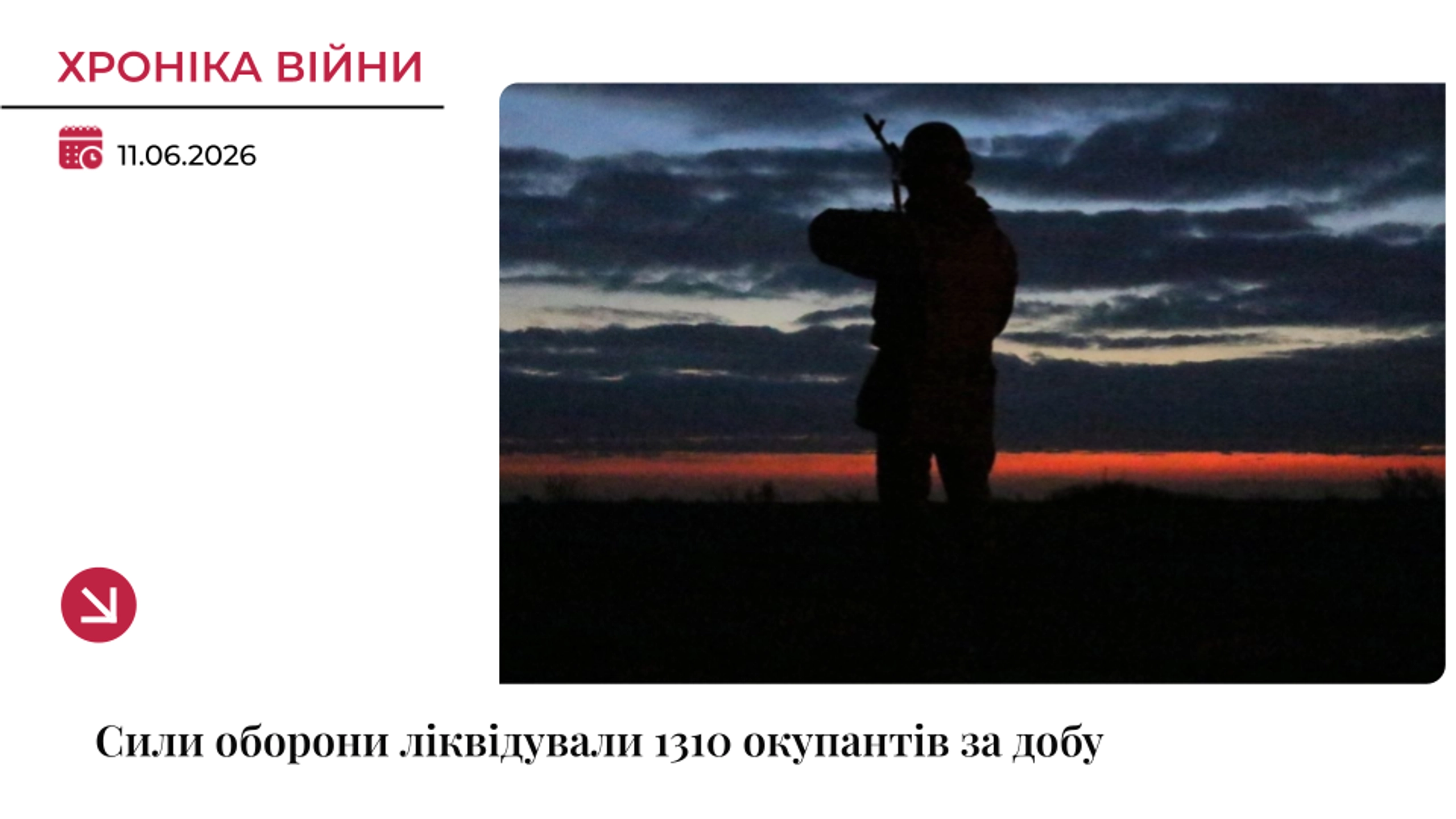 Хроніка війни: ЗСУ відмінусували ще 1310 окупантів