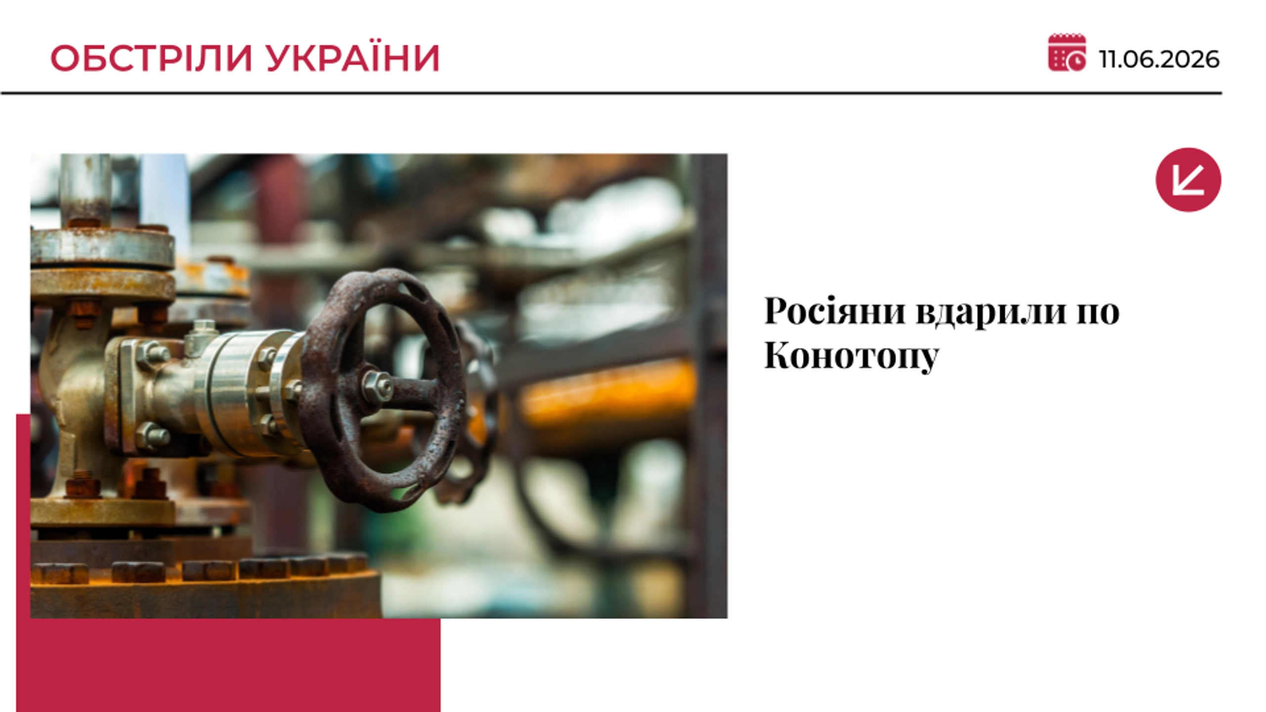Росіяни вдарили по Конотопу: місто залишилося без світла та води, є постраждала