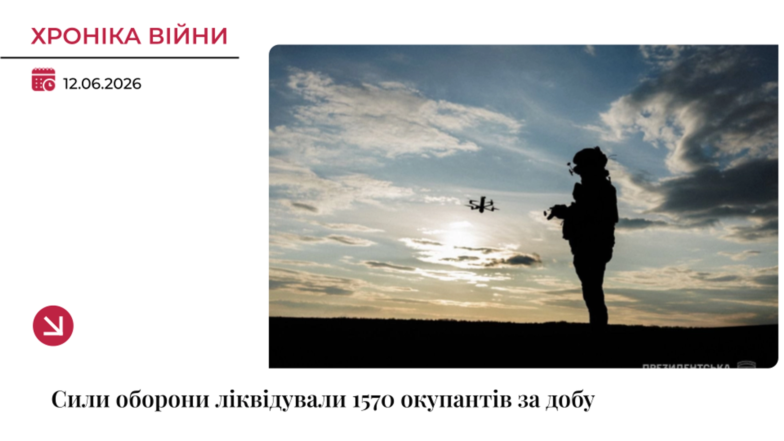 Хроніка війни: За добу ЗСУ ліквідували 1300 окупантів