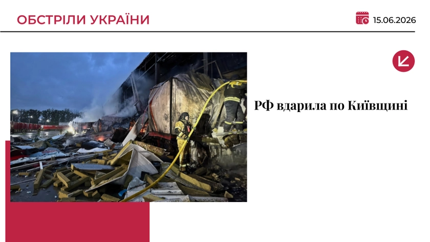 Масована атака на Київщину: серед постраждалих дитина, пошкоджені будинки та склади