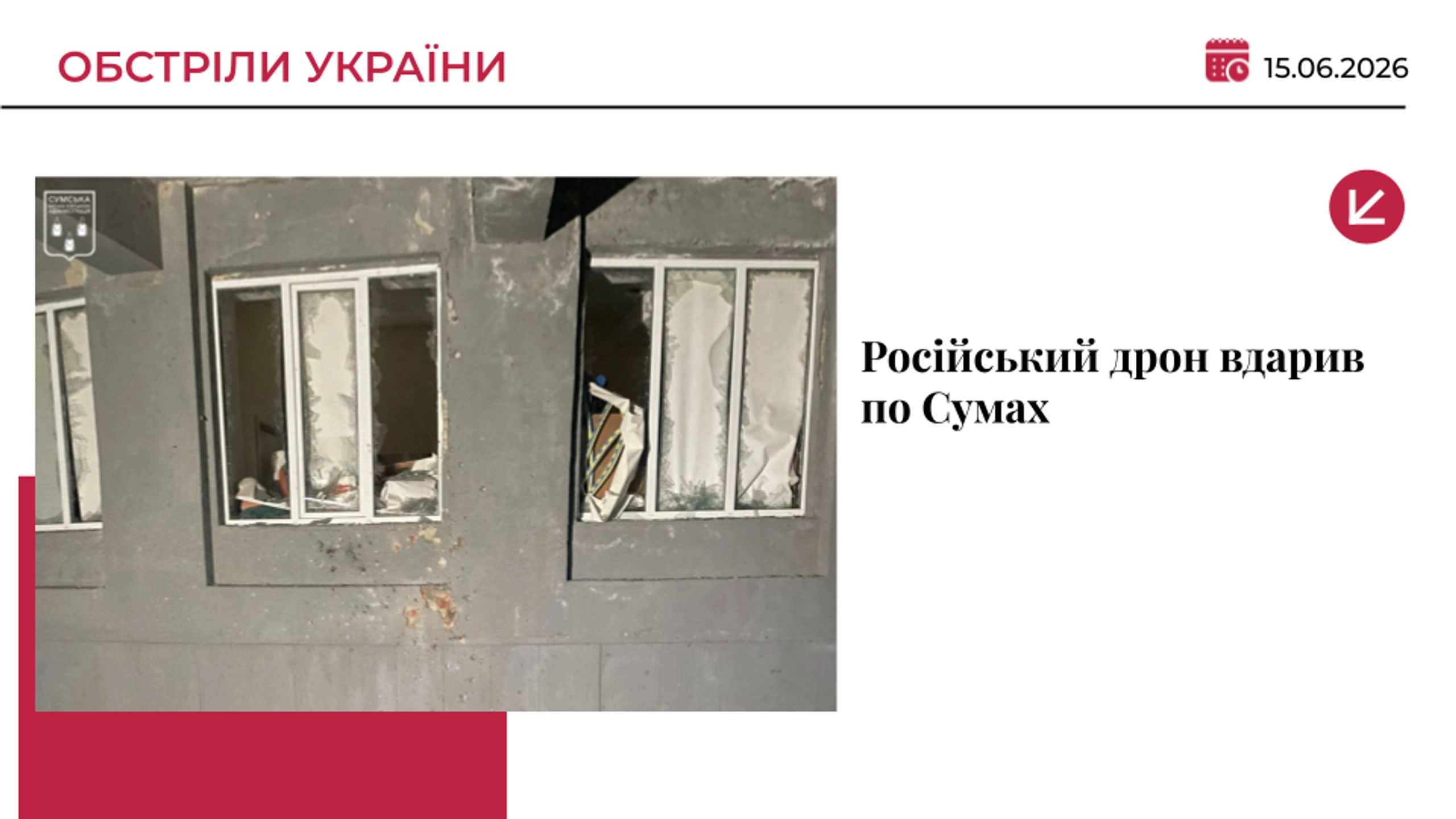 Дрон влучив у багатоповерхівку в Сумах: постраждали троє людей, серед них — дитина