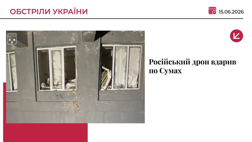 Дрон влучив у багатоповерхівку в Сумах: постраждали троє людей, серед них — дитина