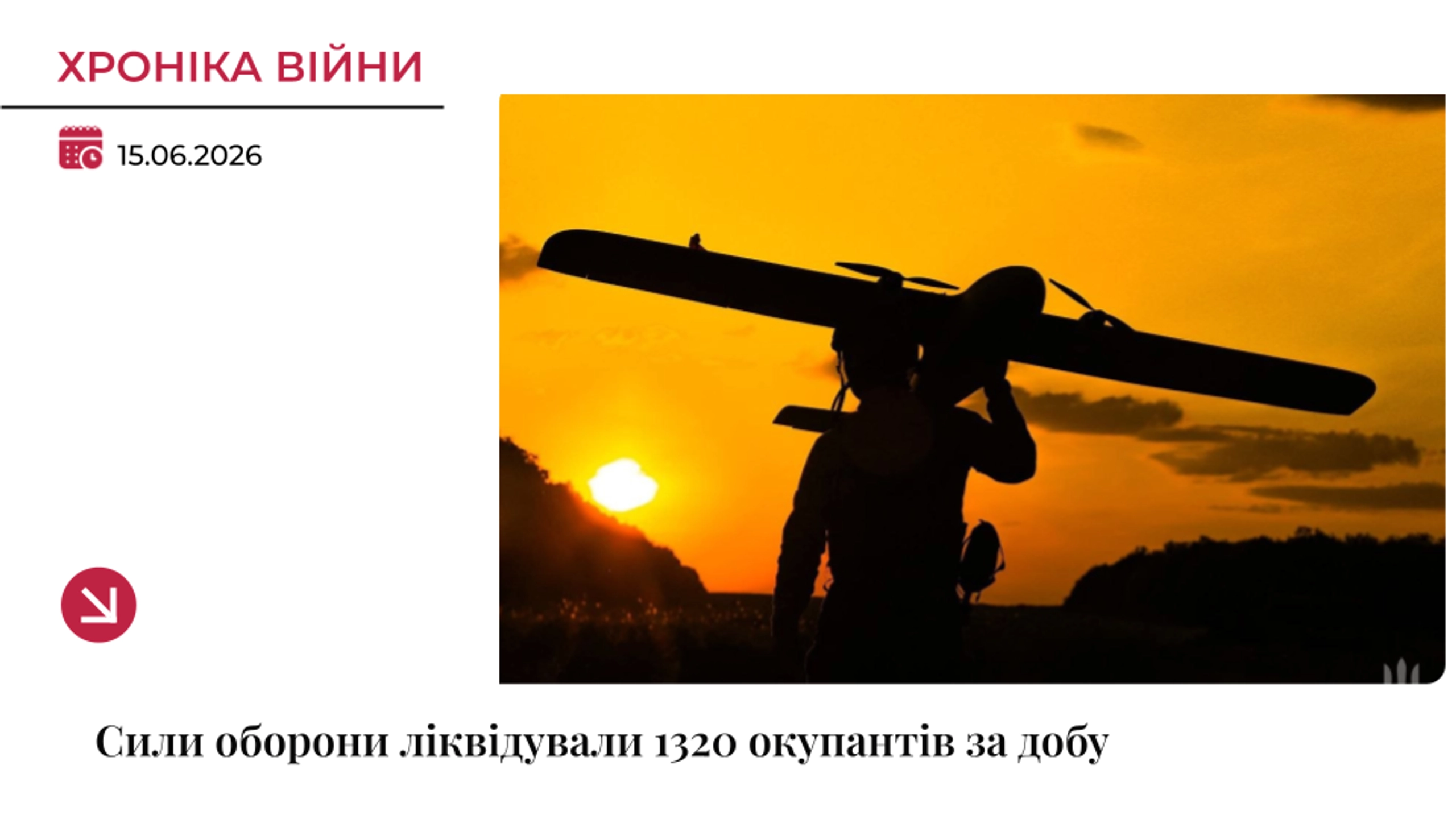 Хроніка війни: Сили оборони ліквідували понад 1300 росіян