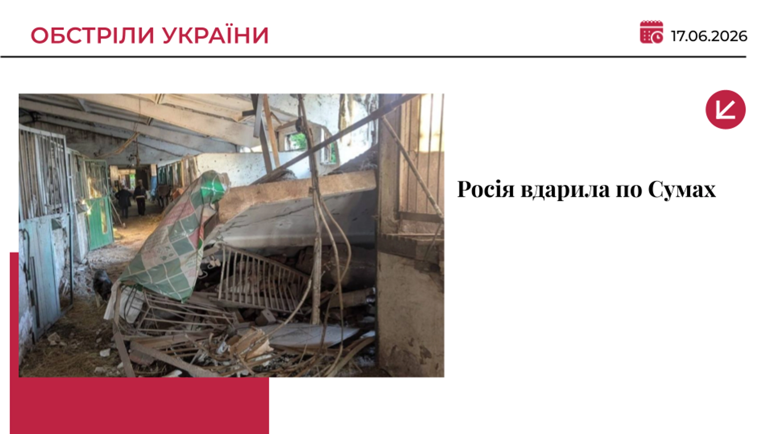 Росіяни вдарили по кінно-спортивній школі в Сумах: загинули коні, пошкоджена стайня