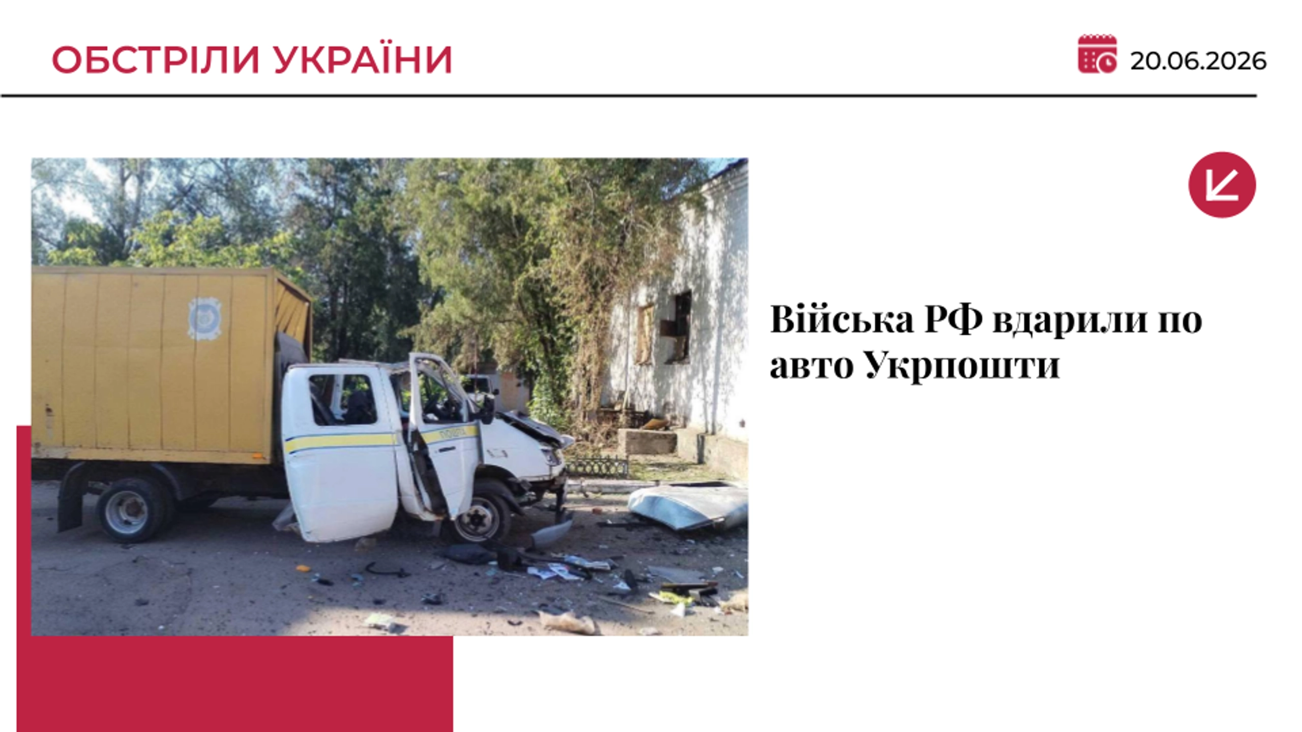 Росіяни знищили два авто Укрпошти у Нікополі: роботу пересувних відділень призупинили
