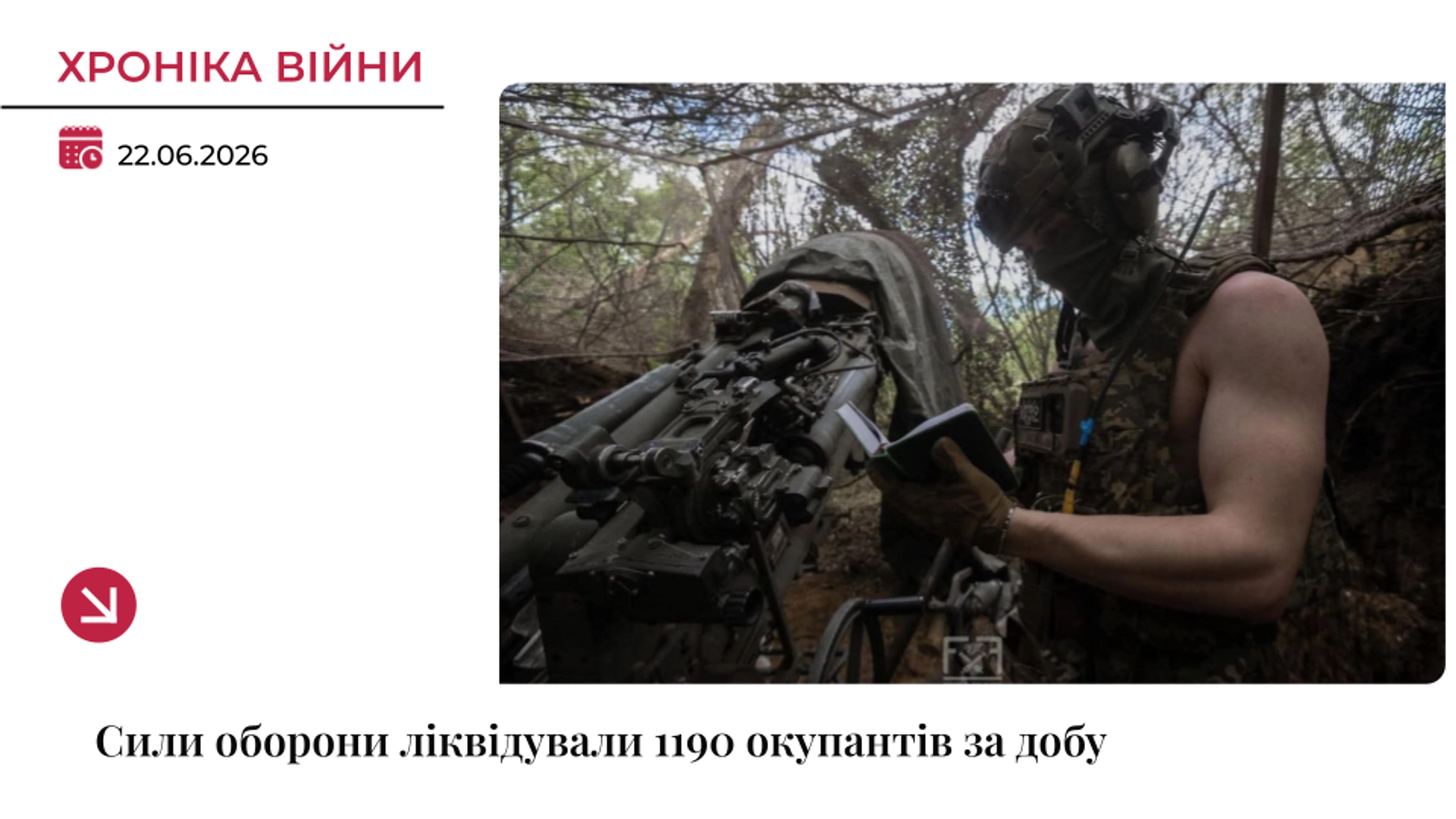 Хроніка війни: РФ втратила ще 1190 військових