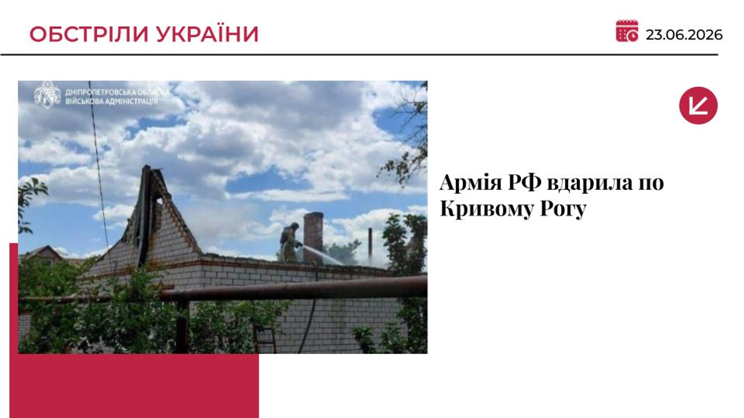Росія атакувала Кривий Ріг: троє загиблих, є поранені та руйнування