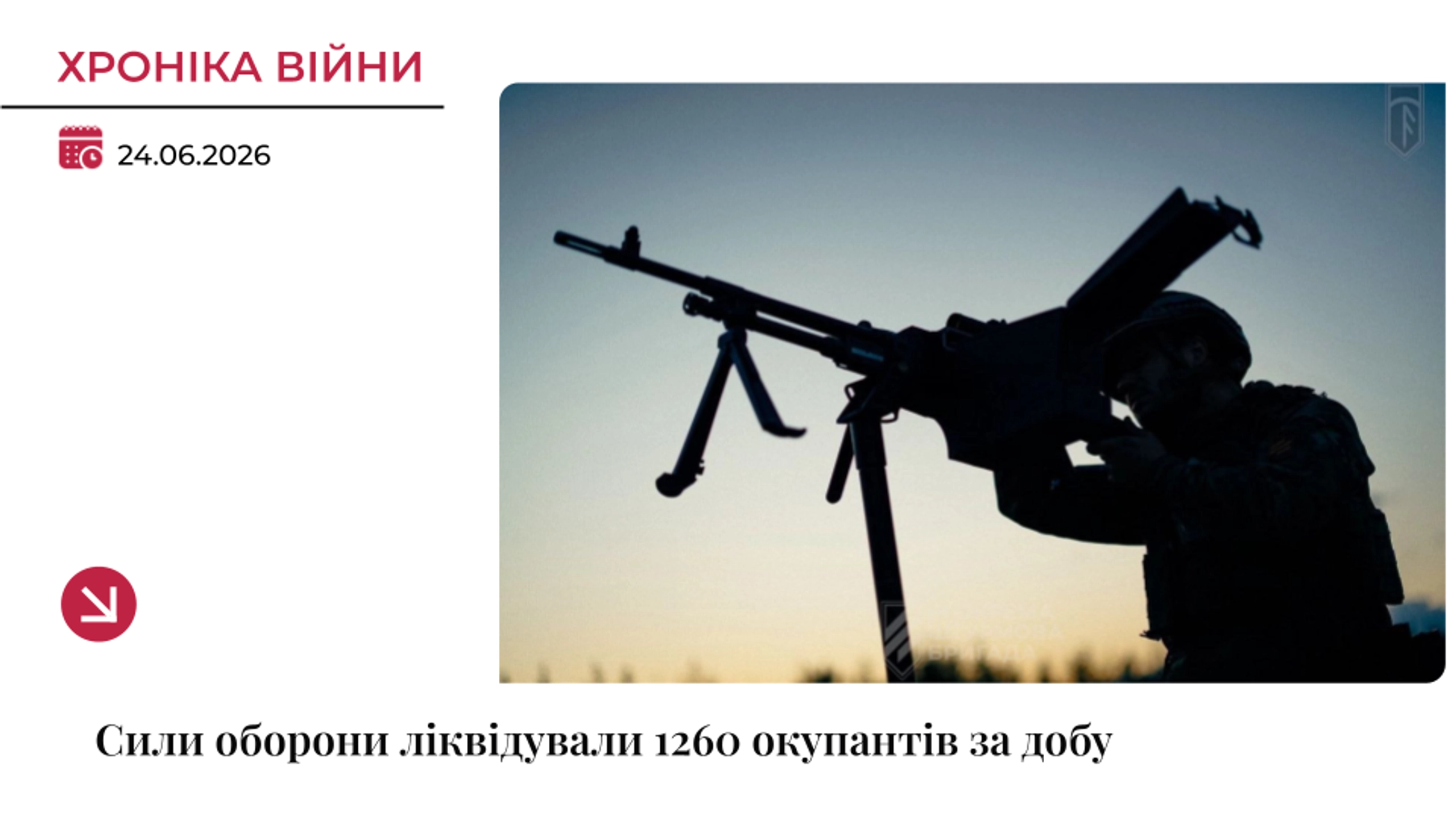 Хроніка війни: За добу українські воїни ліквідували 1260 окупантів