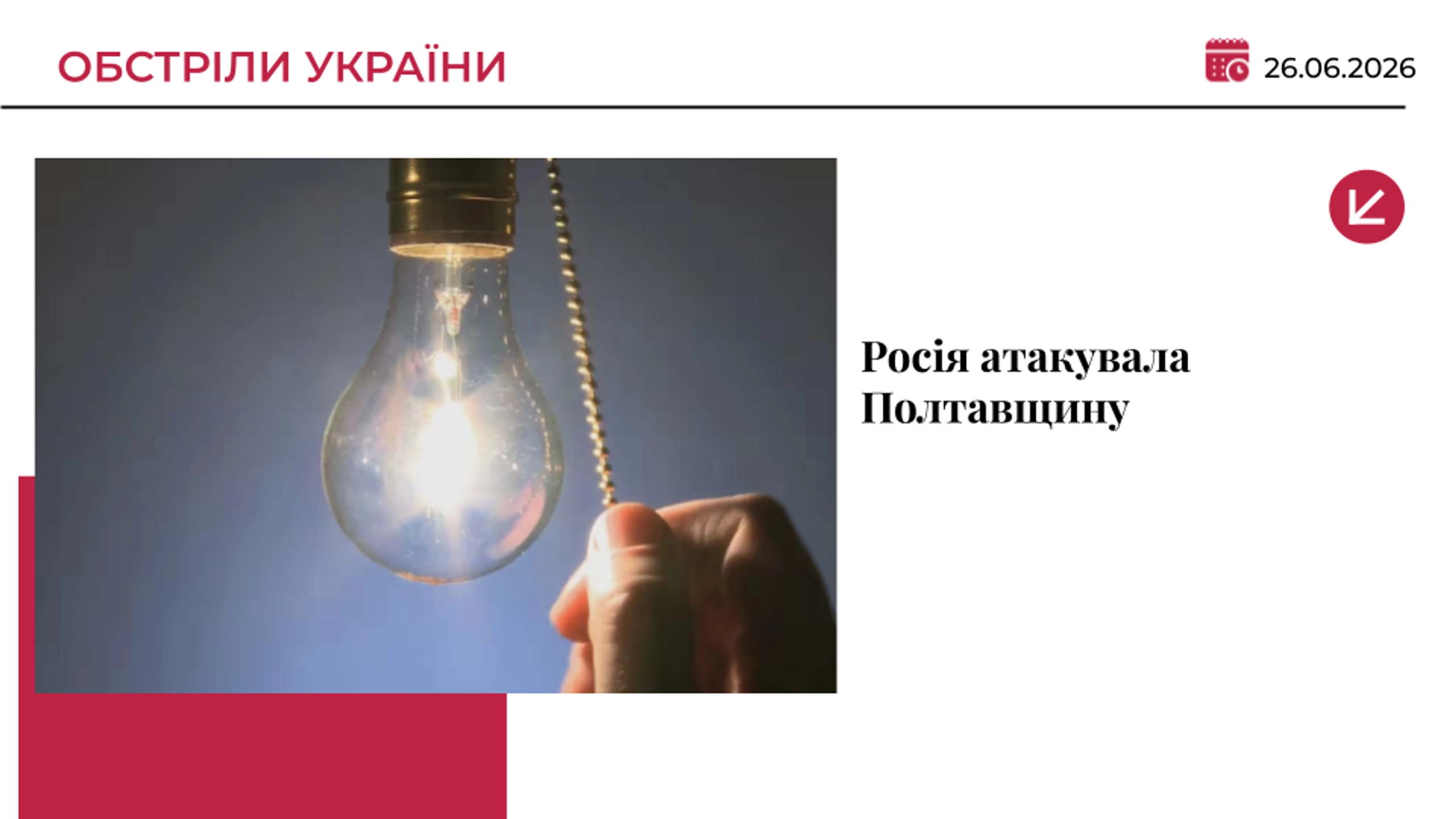 РФ атакувала Полтавщину: у Кременчуцькому районі були перебої зі світлом