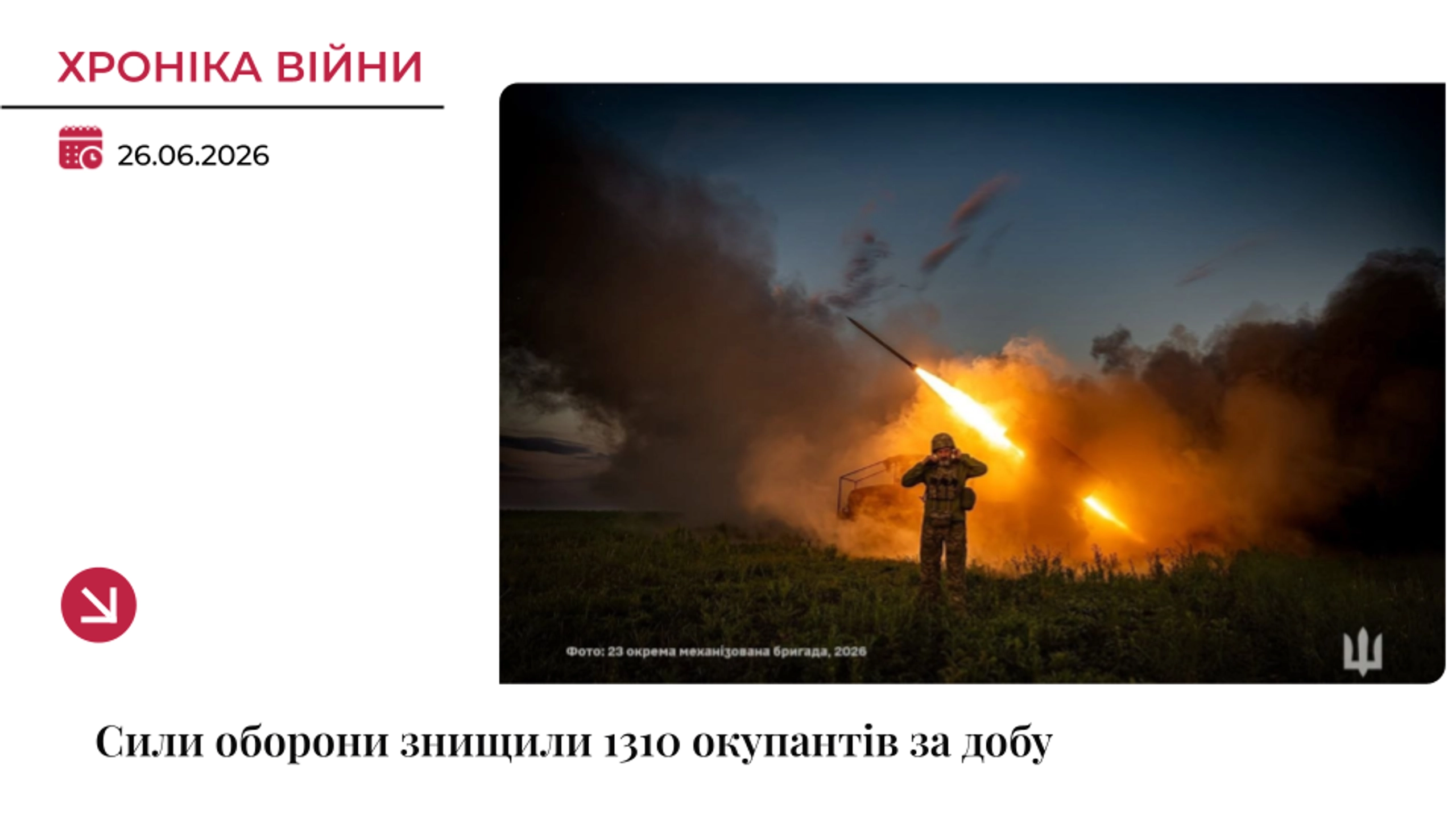 Хроніка війни: Сили оборони ліквідували ще 1310 окупантів