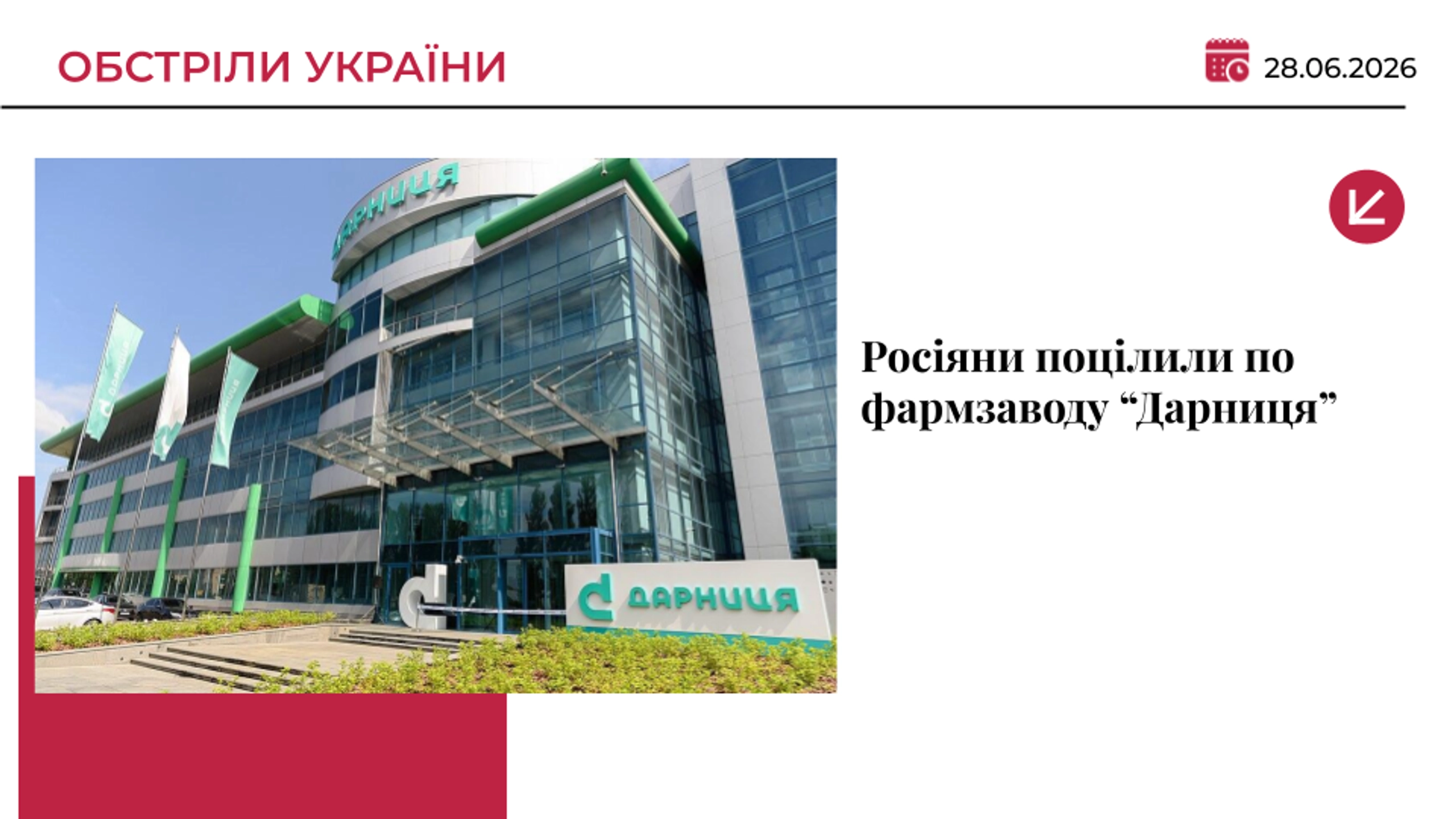 Під час нічної атаки на Київ росіяни поцілили по фармзаводу «Дарниця»