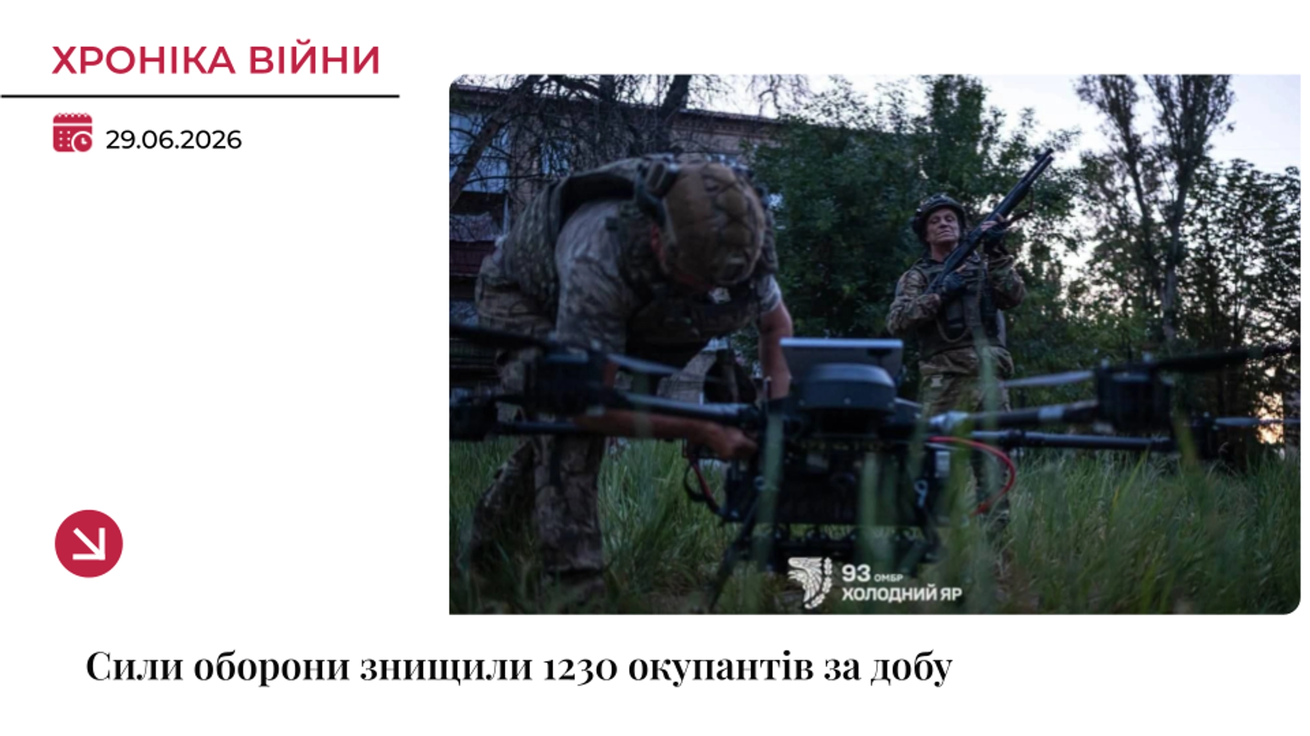 Хроніка війни: Сили оборони ліквідували 1230 росіян за добу