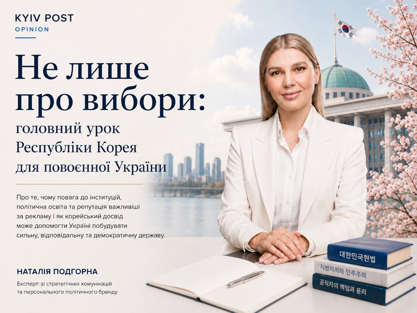 Не лише про вибори: головний урок Республіки Корея для повоєнної України