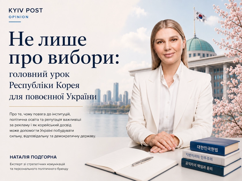 Не лише про вибори: головний урок Республіки Корея для повоєнної України