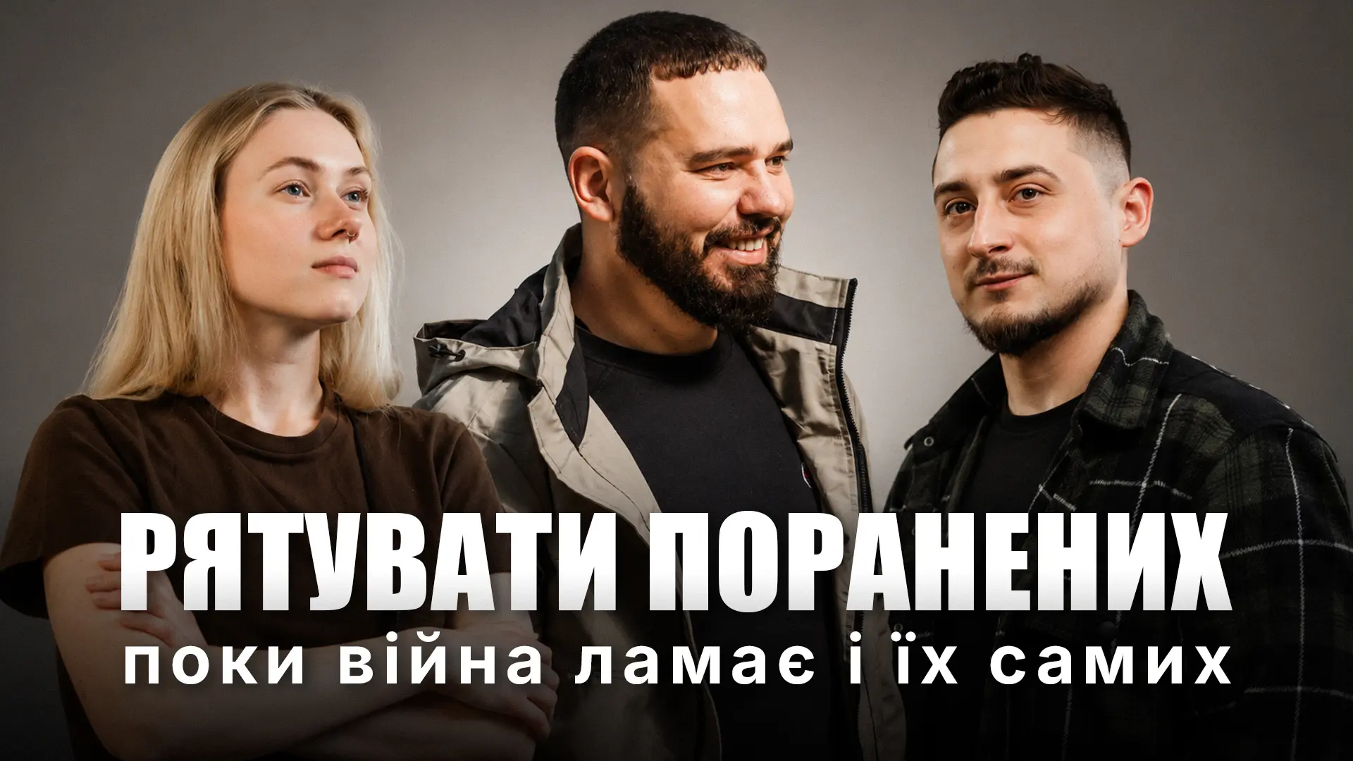 Українські бойові медики лікують поранених, але і самі ламаються на війні