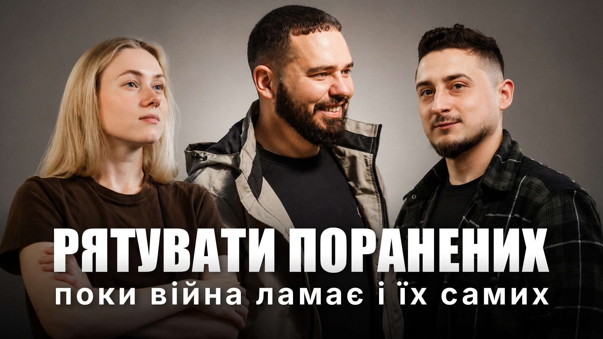 Українські бойові медики лікують поранених, але і самі ламаються на війні