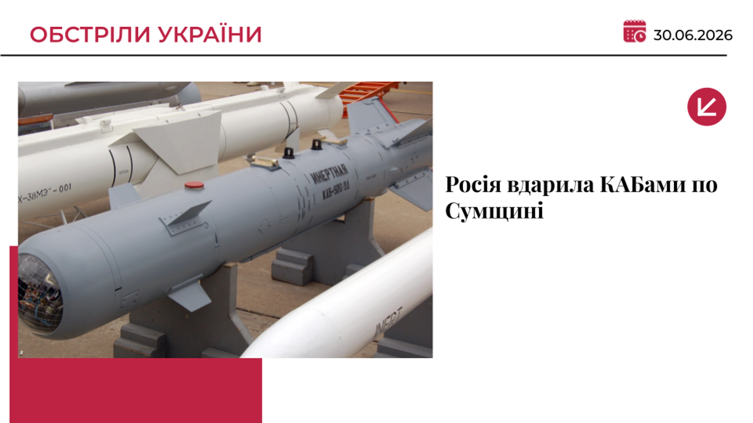 Росія вдарила КАБами по Сумщині: є поранені, жінку дістали з-під завалів