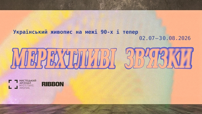 «Мерехтливі зв’язки»: Мистецький арсенал відкриває масштабну виставку українського живопису