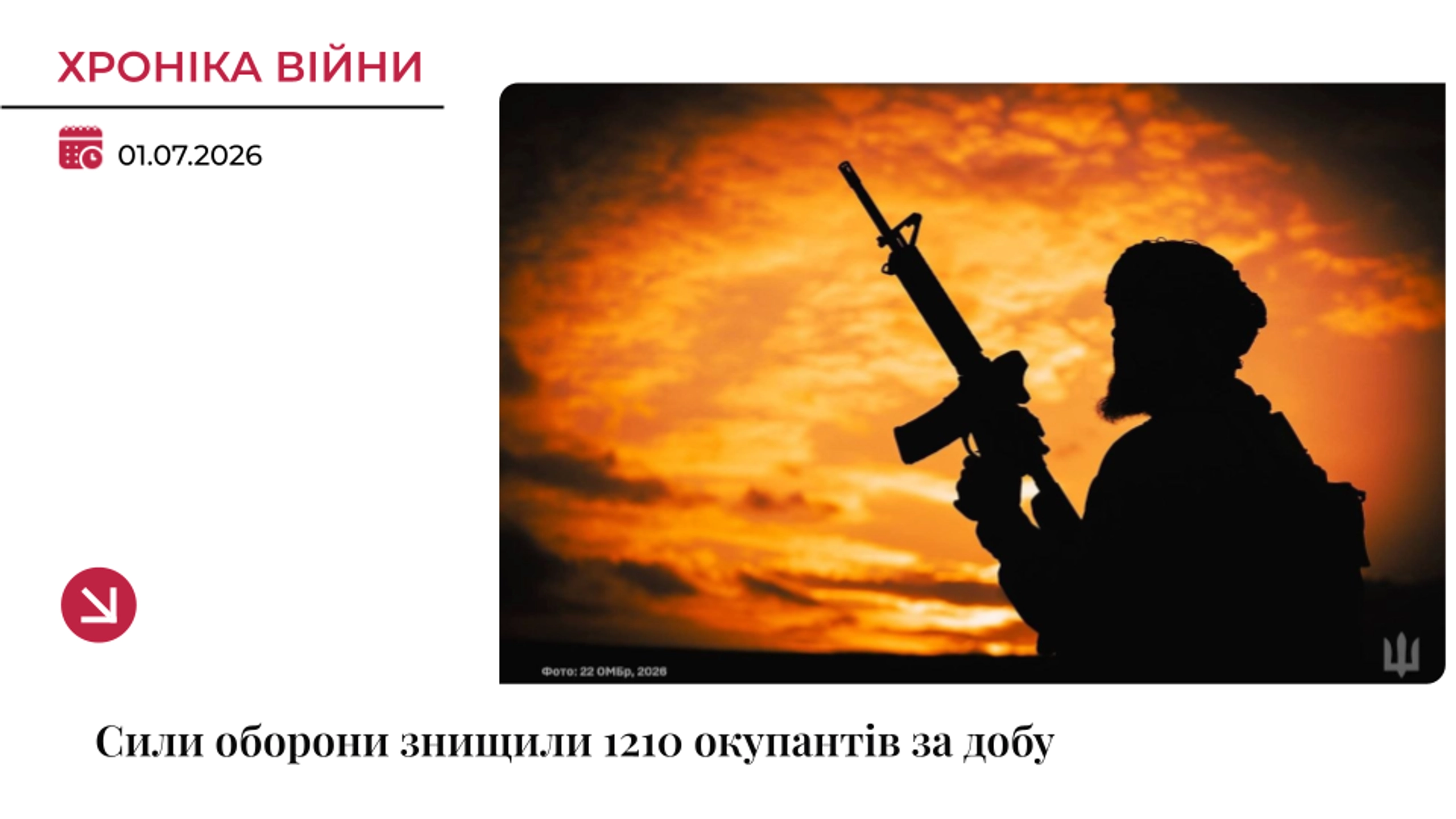 Хроніка війни: Російська армія втратила 1210 військових за добу
