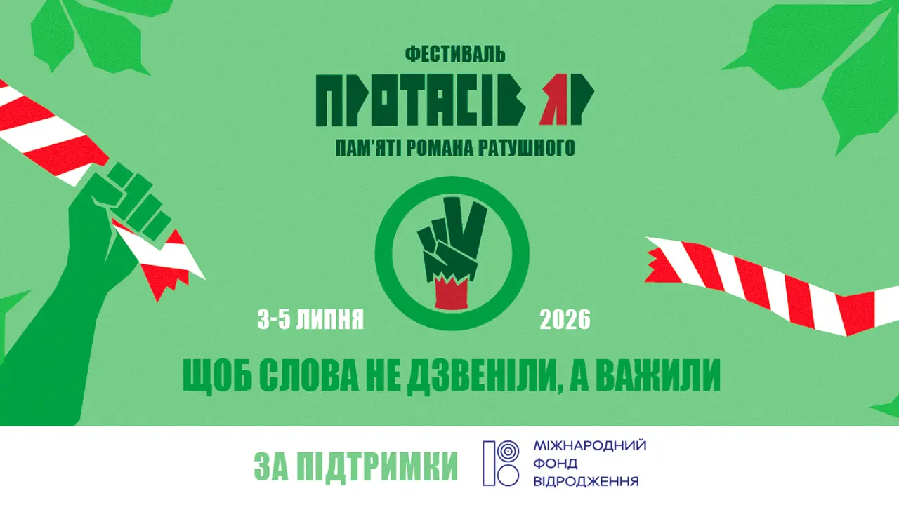 «Протасів Яр»: три дні культури, пам’яті та громадянської солідарності