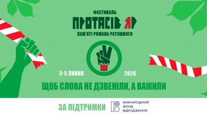 «Протасів Яр»: три дні культури, пам’яті та громадянської солідарності