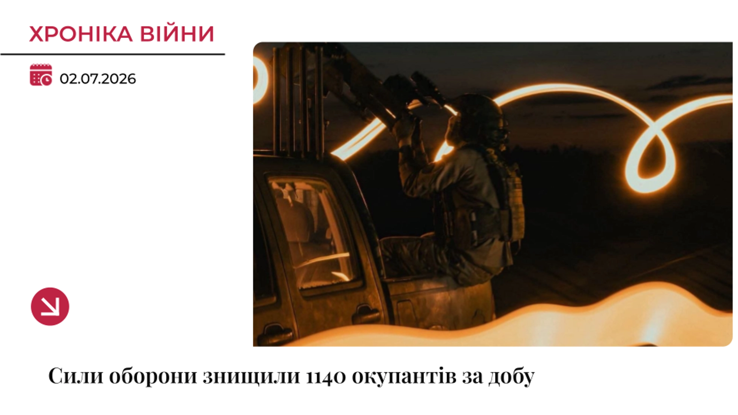 Хроніка війни: За добу українські військові ліквідували 1140 окупантів