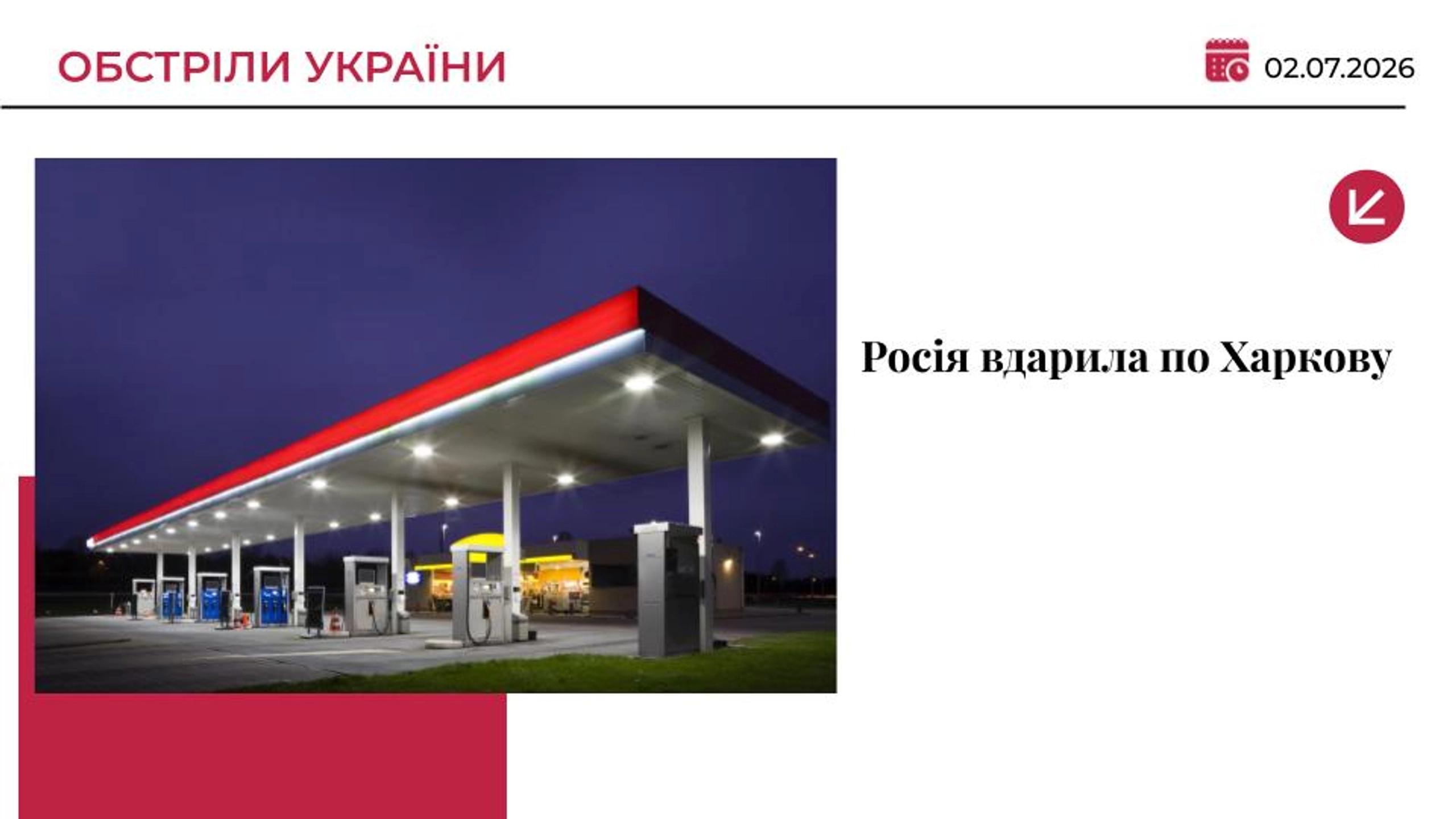 Росія атакувала АЗС у Харкові, серед поранених є дитина
