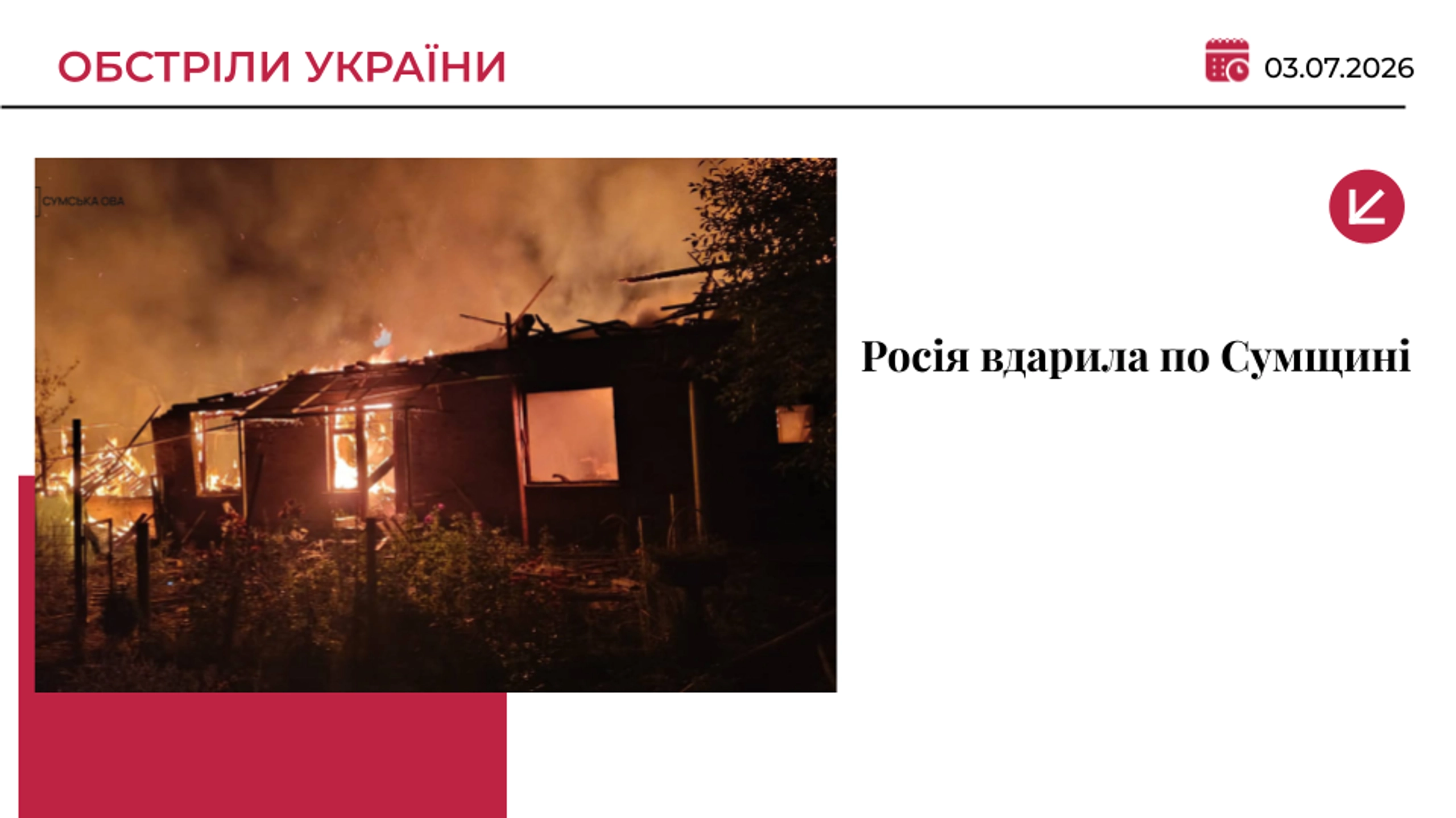 Росія вдарила по Сумщині: четверо загиблих, серед них — дитина