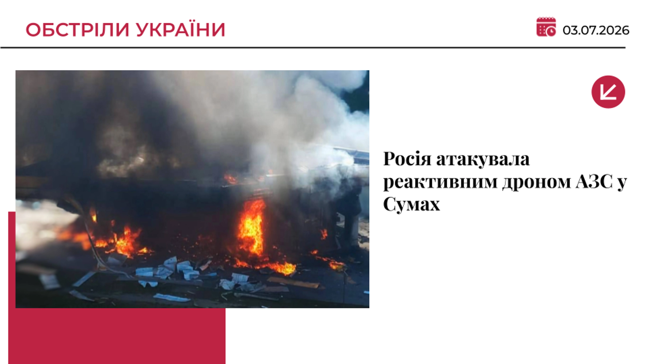 Росія атакувала реактивним дроном АЗС у Сумах: постраждали семеро людей